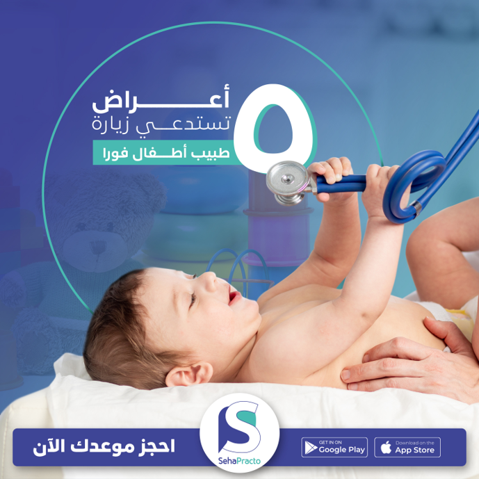 Arabic Seha Practo post on five symptoms that need a paediatrician visit